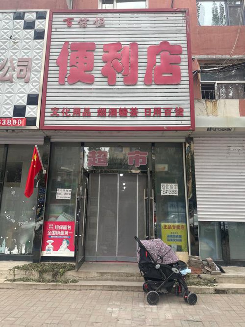 昌图网络超市